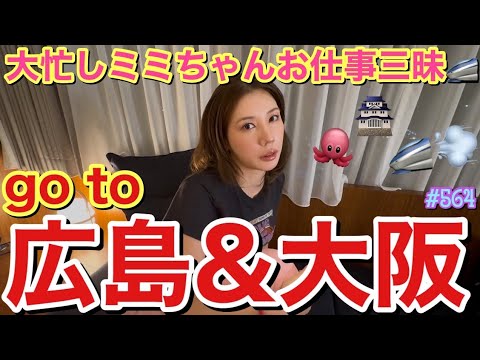 広島と大阪にお仕事三昧なミミちゃんが上陸してお仕事しまくりあげたけどにゃんぴょんチームのおかげで忙しくても爆烈楽しくていえーい