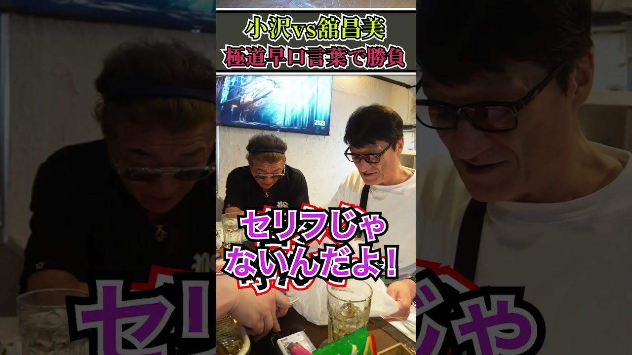 小沢兄弟の「極道早口言葉」まさかの人が被害者に…！？