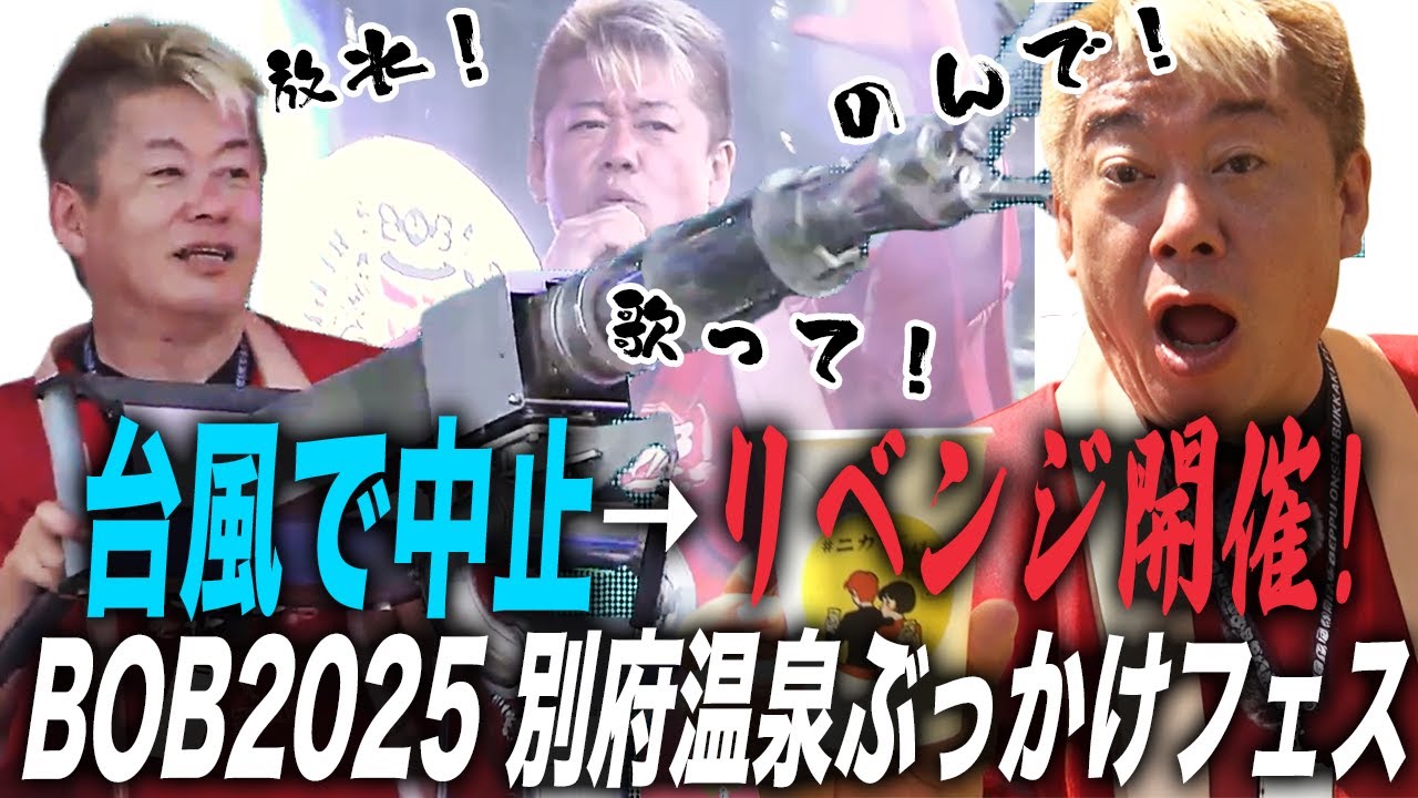 ホリエモンが全力で挑む音楽フェス「BOB2025」当日に密着！今年の盛り上がりは…？