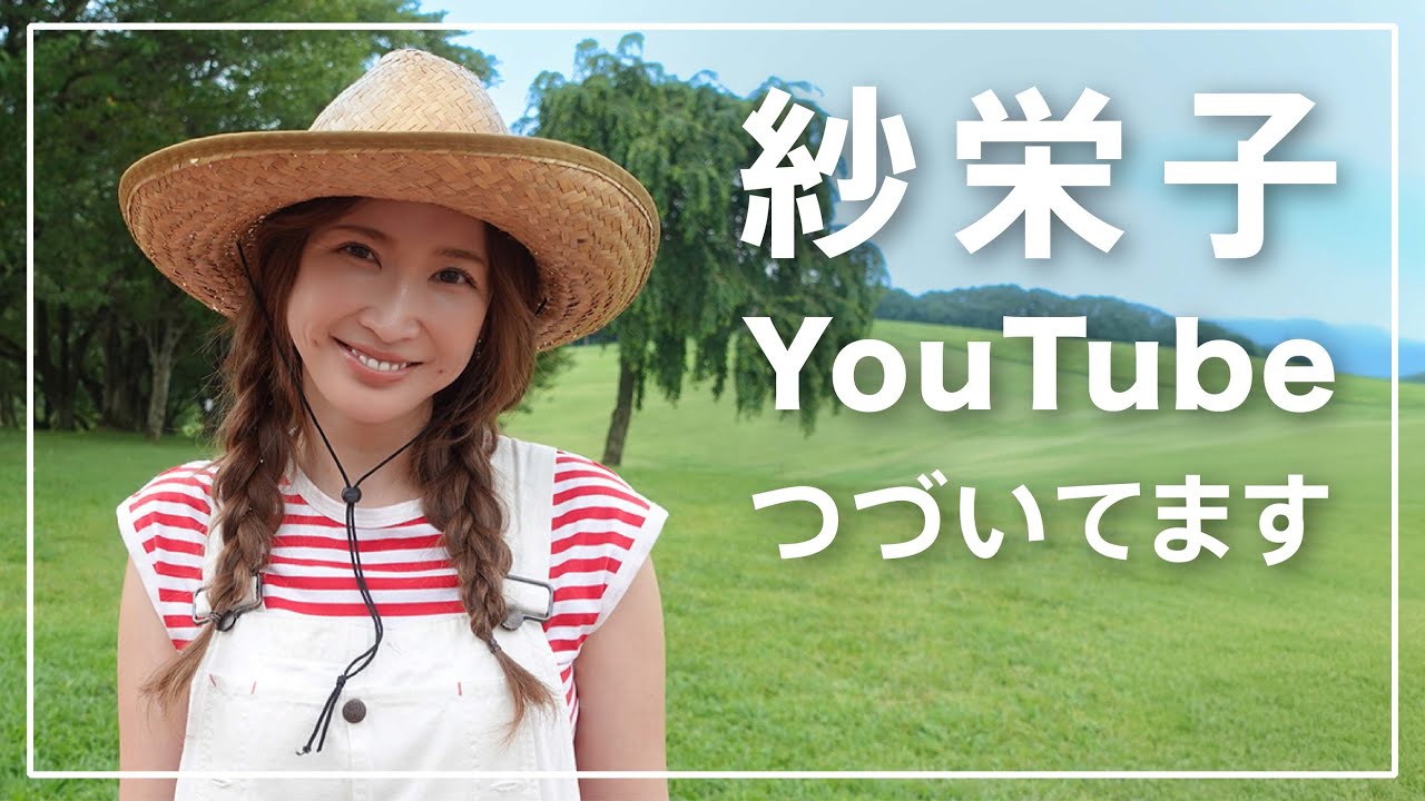 【祝5周年】紗栄子、YouTube続いてます！