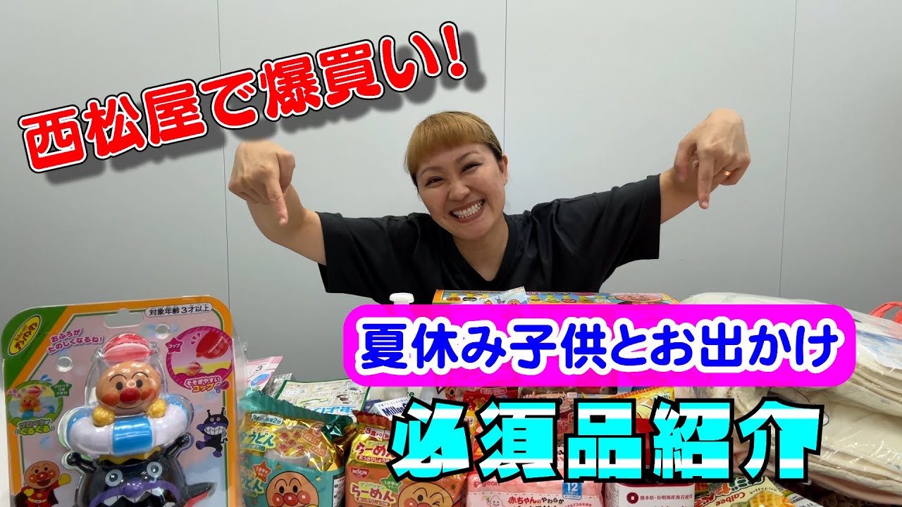 【新人ママ必見！】西松屋で買った夏休み子供とお出かけの必須品紹介してみた！