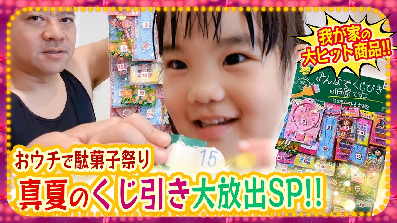 【お家でお祭り❣️】知育にもなる我が家の大ヒット商品🔥くじ引きがあればお風呂もお片付けも楽々です😊✨