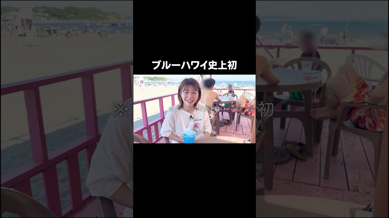 ブルーハワイ史上初 #江ノ島 #Aマッソ加納 #キウチャン