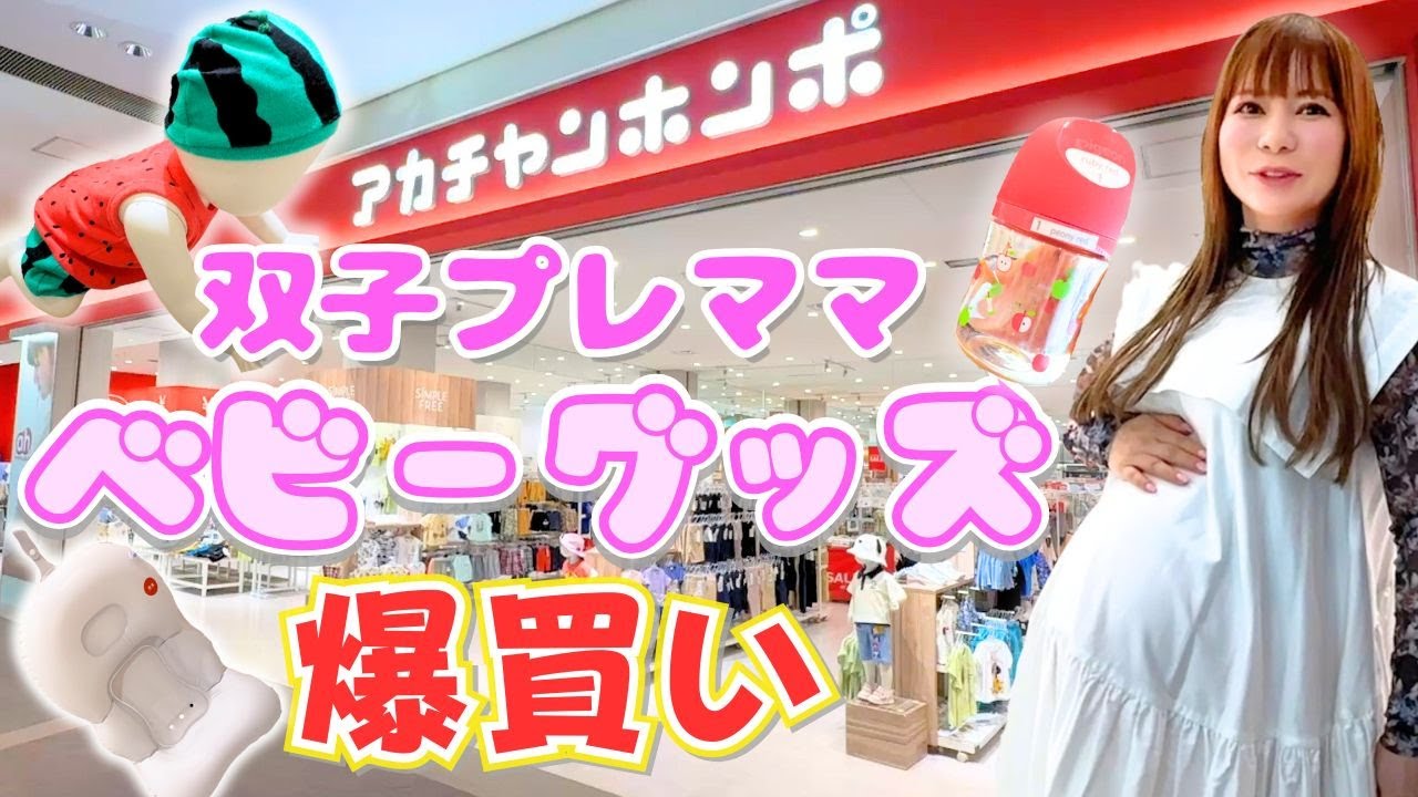 【双子出産準備】アカチャンホンポで質問攻め！脳汁放出！