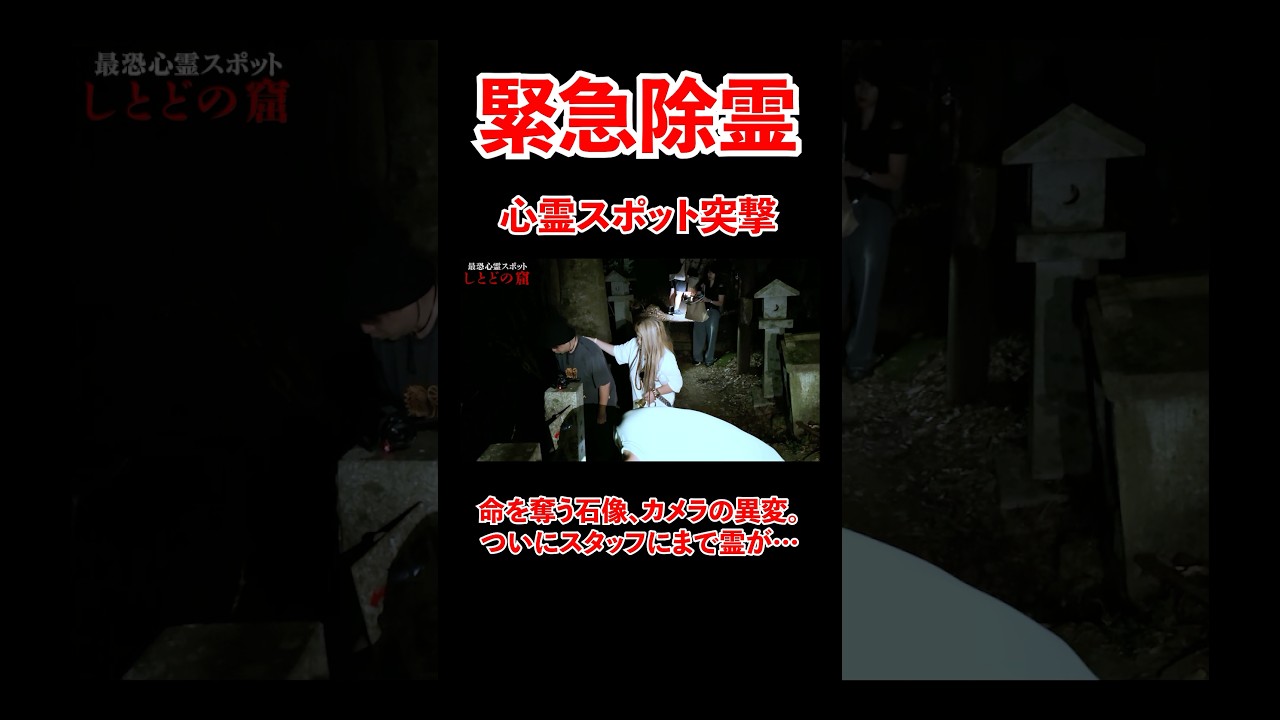 緊急除霊。。首なし地蔵、カメラの異変、そしてついに、、#宮迫博之 #飯塚唯 #shorts