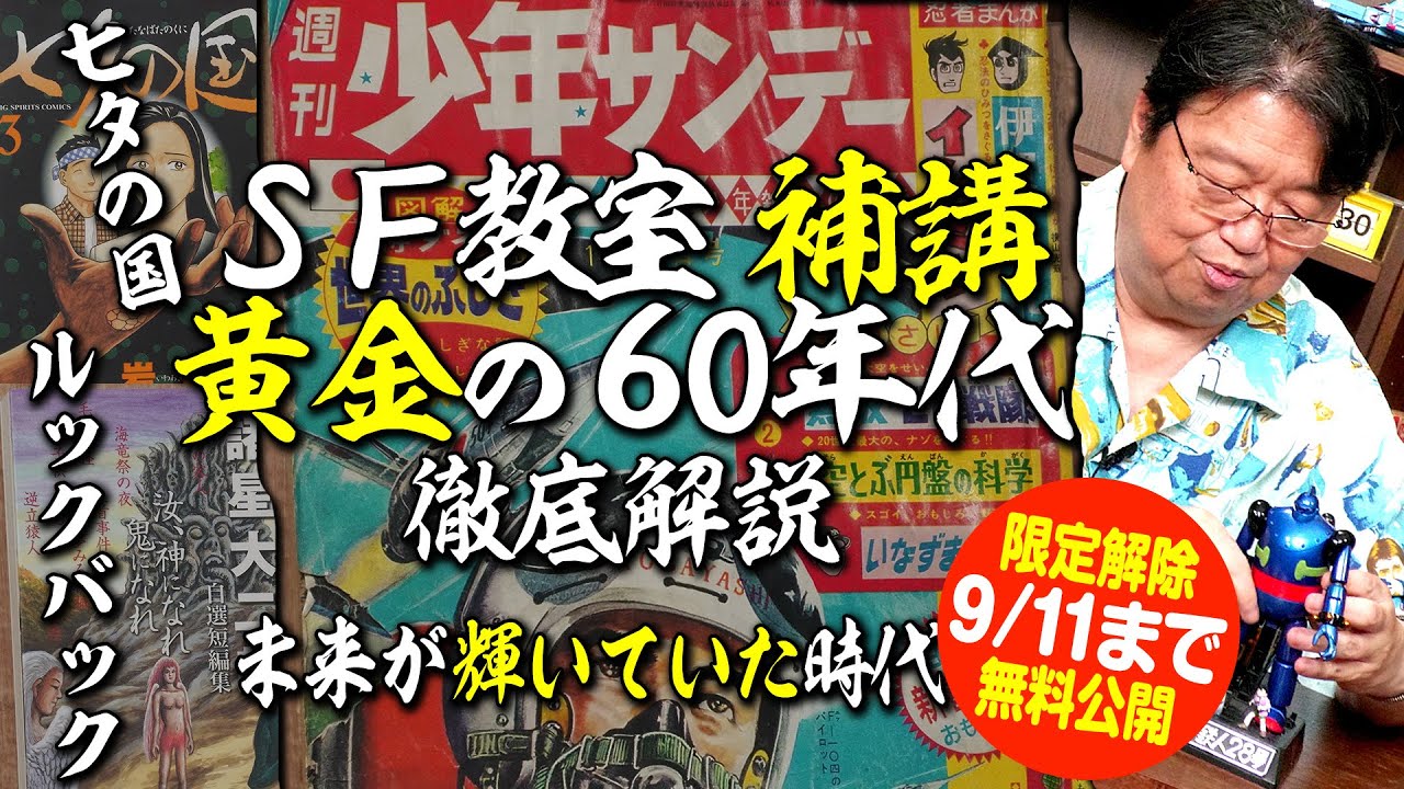 【9/11まで無料公開】SF教室 60年代〜SF具現化の時代 ルックバック 七夕の国紹介・他 2024/06/30