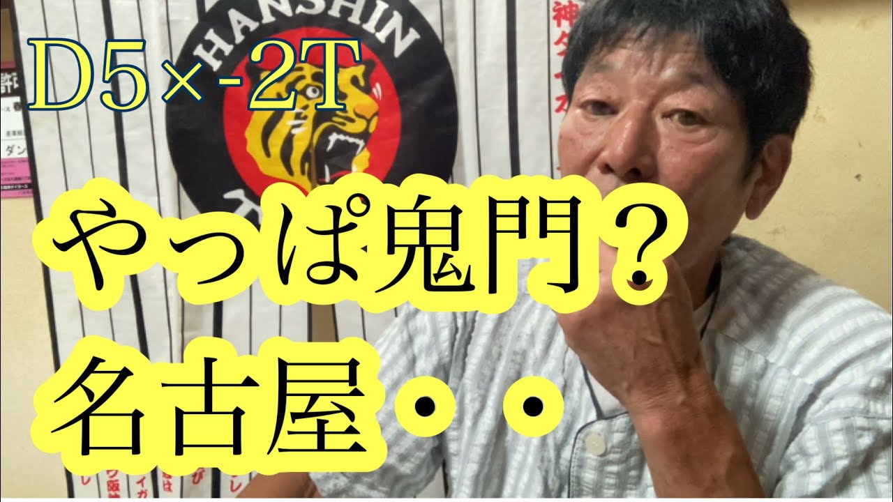 【ダンカンの虎輪書】　2025.9.3 D5×-2T