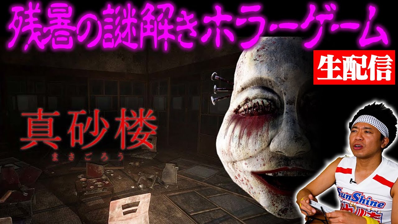 【残暑の夜に】”真砂楼”で謎が解けるまで帰れない生配信！！！【ホラーゲーム】