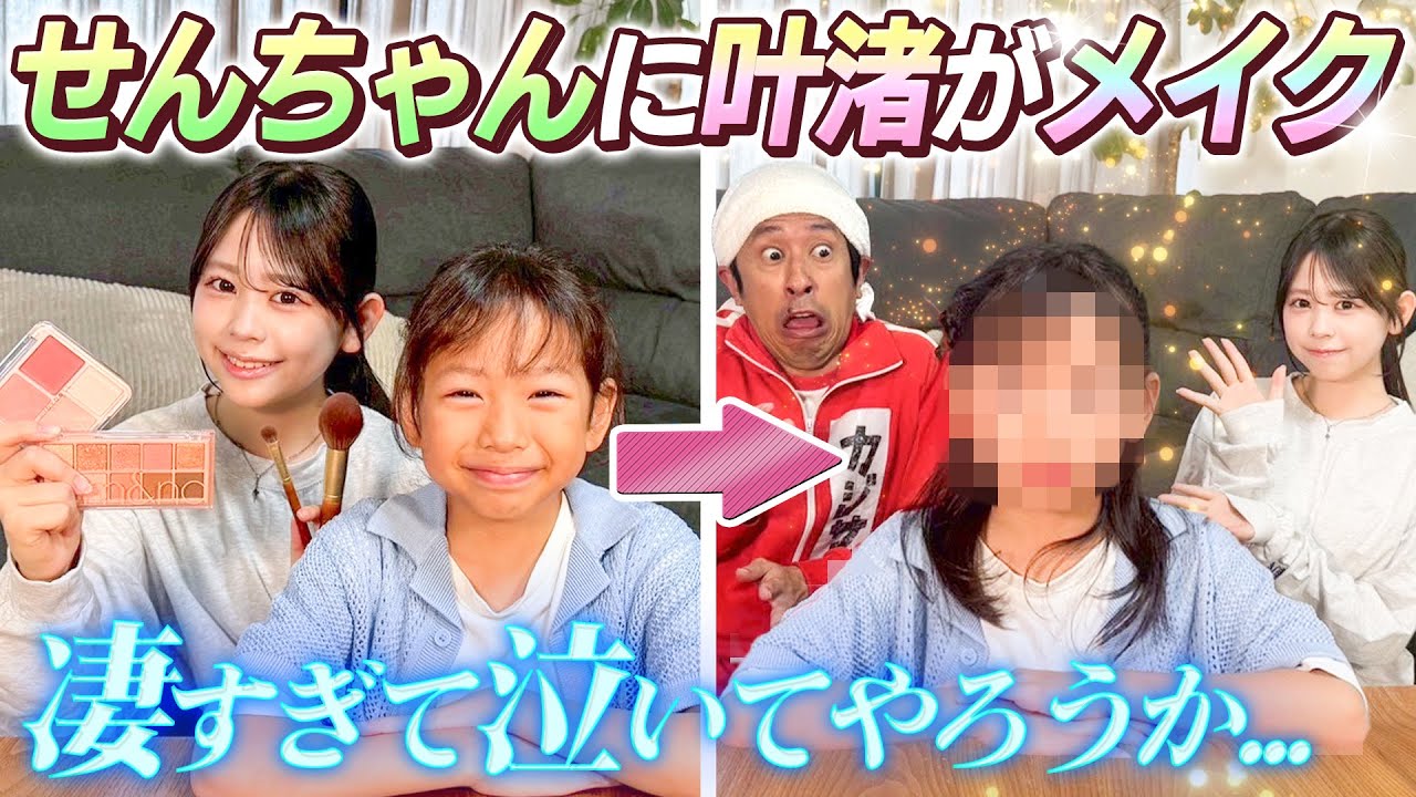 【ガチで凄すぎ…】せんちゃんに叶渚がメイク！凄すぎて泣いてやろうか…