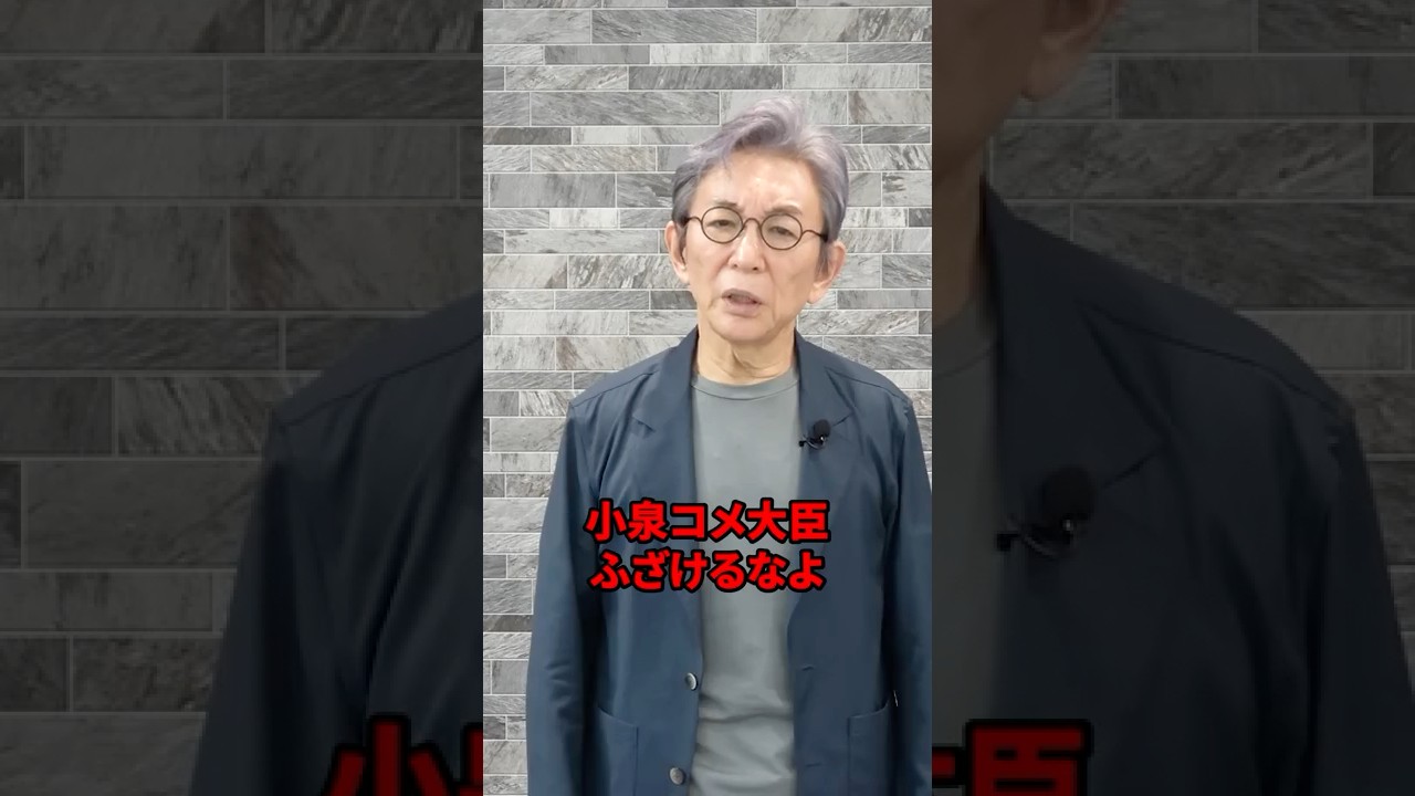 小泉コメ大臣ふざけるな！ #古舘伊知郎 #shorts #コメ不足 #小泉進次郎