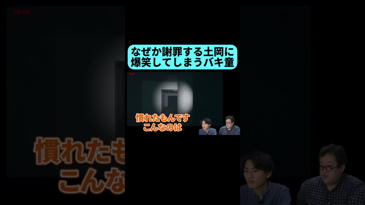 突然の謝罪に爆笑するバキ童 #shorts