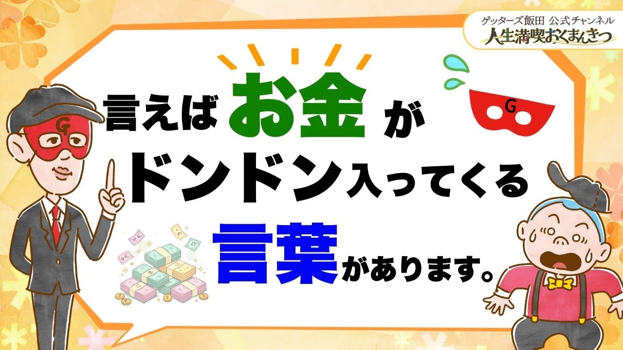 言うとお金がどんどん入ってくる言葉【 ゲッターズ飯田の「人生満喫♪おくまんきつ♪」vol.22】