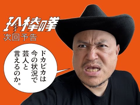 ハリウッドザコシショウの新次回予告第199話【もう認めましょう!?】【芸人と言えるの?】【危機感0!?】