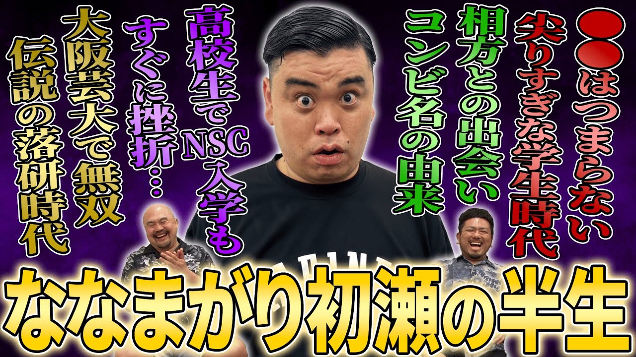 高校生でNSCに入学し一度はお笑いの道を挫折したななまがり初瀬さんはなぜ再び芸人を目指したのか？知られざる半生を聞いてみた【鬼越トマホーク】