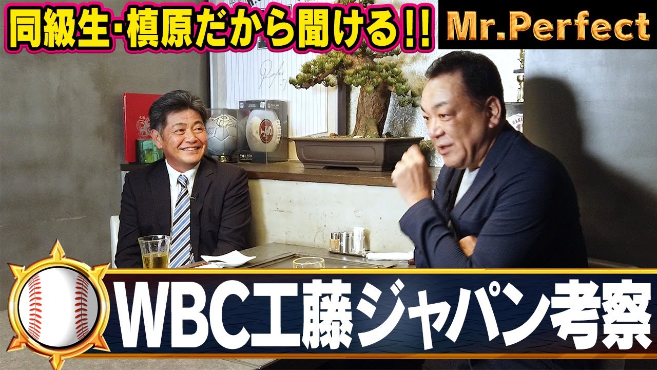 【WBC監督へ】同級生・槙原だから聞ける「工藤ジャパン」への本音！短期決戦！工藤流の戦い方とは？【第７話】