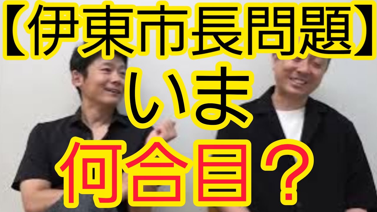 【伊東市長問題】いま何合目ですか？