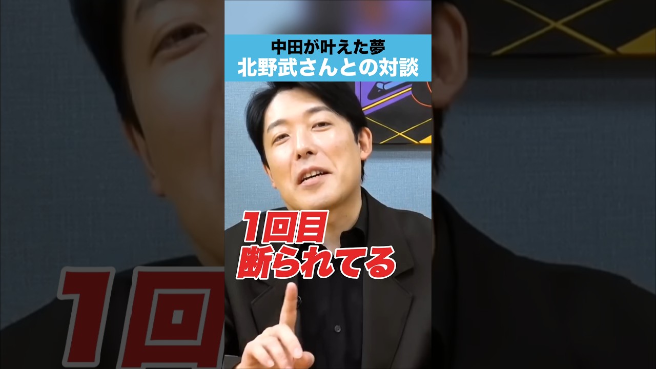 中田が叶えた夢　北野武さんとの対談