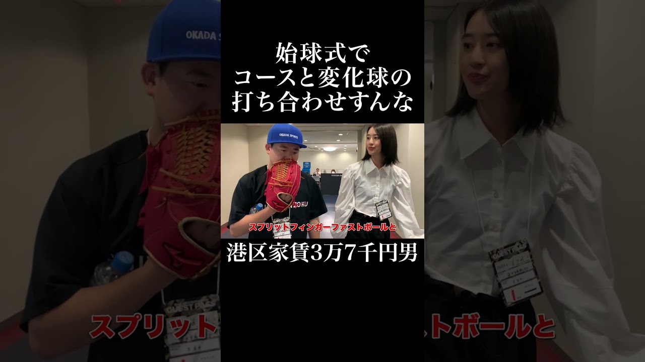 始球式でコースと変化球の打ち合わせすんな #青野楓 #岡田を追え