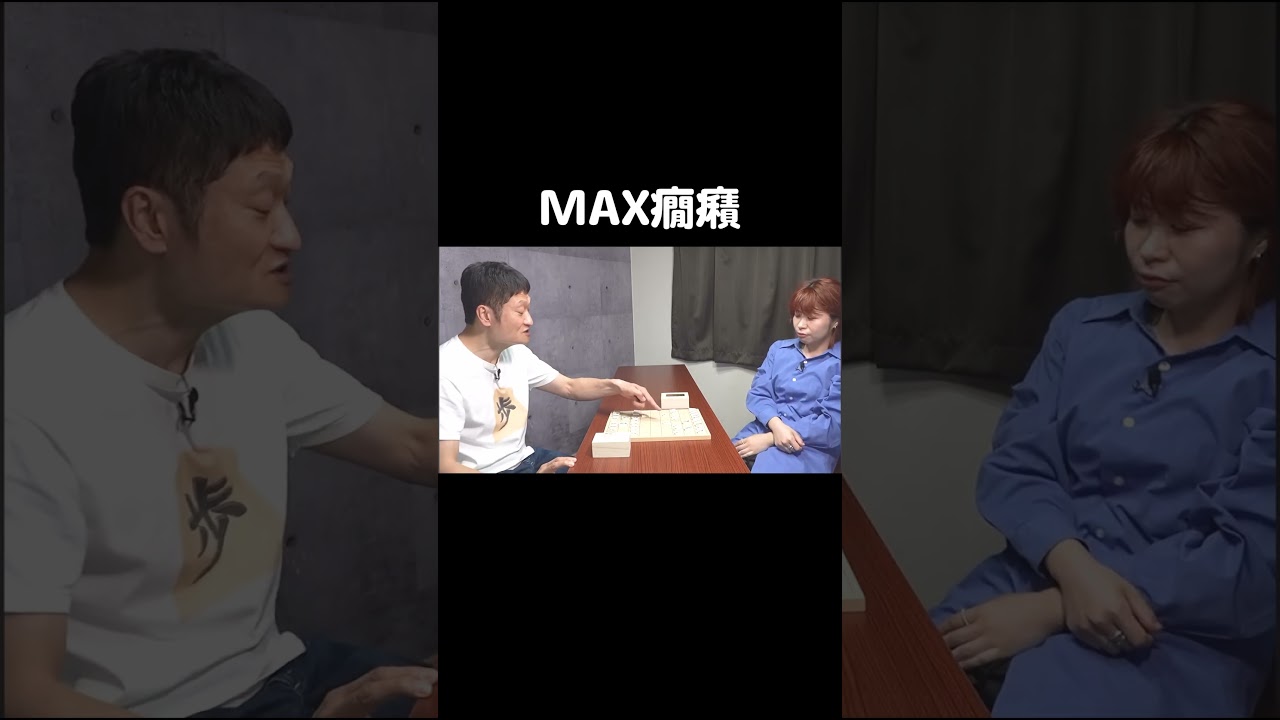 MAX癇癪 #将棋 #ザブングル加藤 #Aマッソ加納 #キウチャン