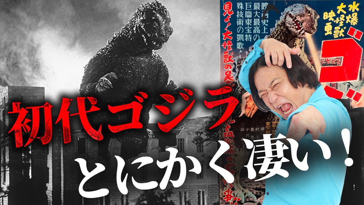 【原点にして頂点】戦後日本の魂が籠った一作…未だ色褪せない初代ゴジラの凄さとは？