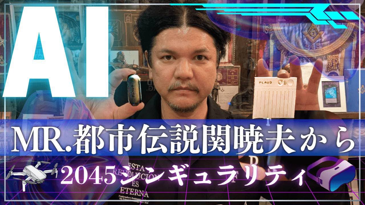 Mr.都市伝説 関暁夫から皆さまへ【想像を超えたAIの進化に対応せよ】シンギュラリティ