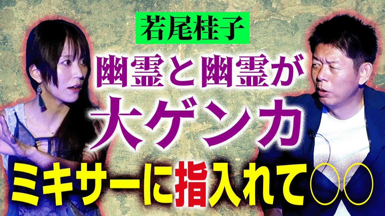 閲注怪談【若尾桂子】幽霊と幽霊が大喧嘩!!!!ミキサーに指いれて○○『島田秀平のお怪談巡り』★★★