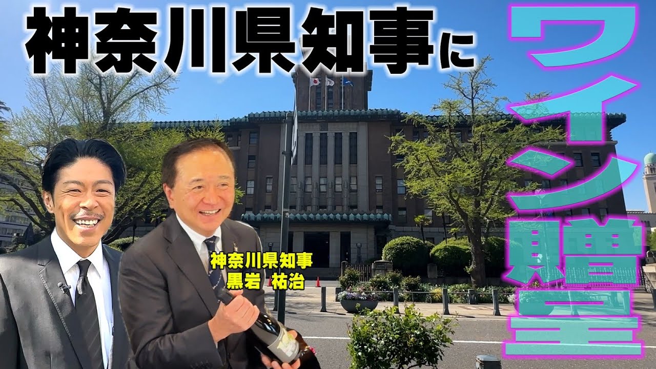 川崎市市制１００周年を記念して作ったスパークリングワインの贈呈式にド緊張のマツ