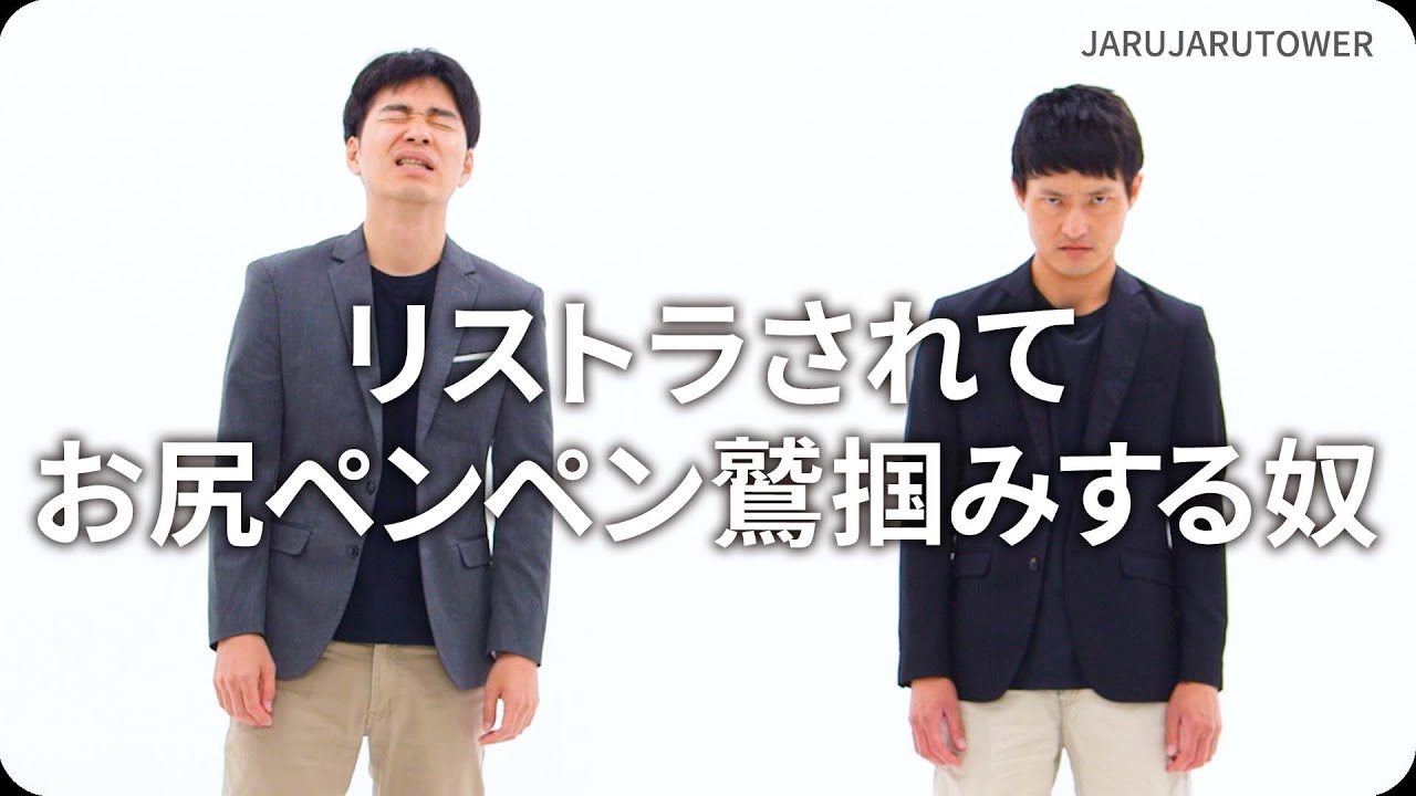 『リストラされてお尻ペンペン鷲掴みする奴』ジャルジャルのネタのタネ【JARUJARUTOWER】