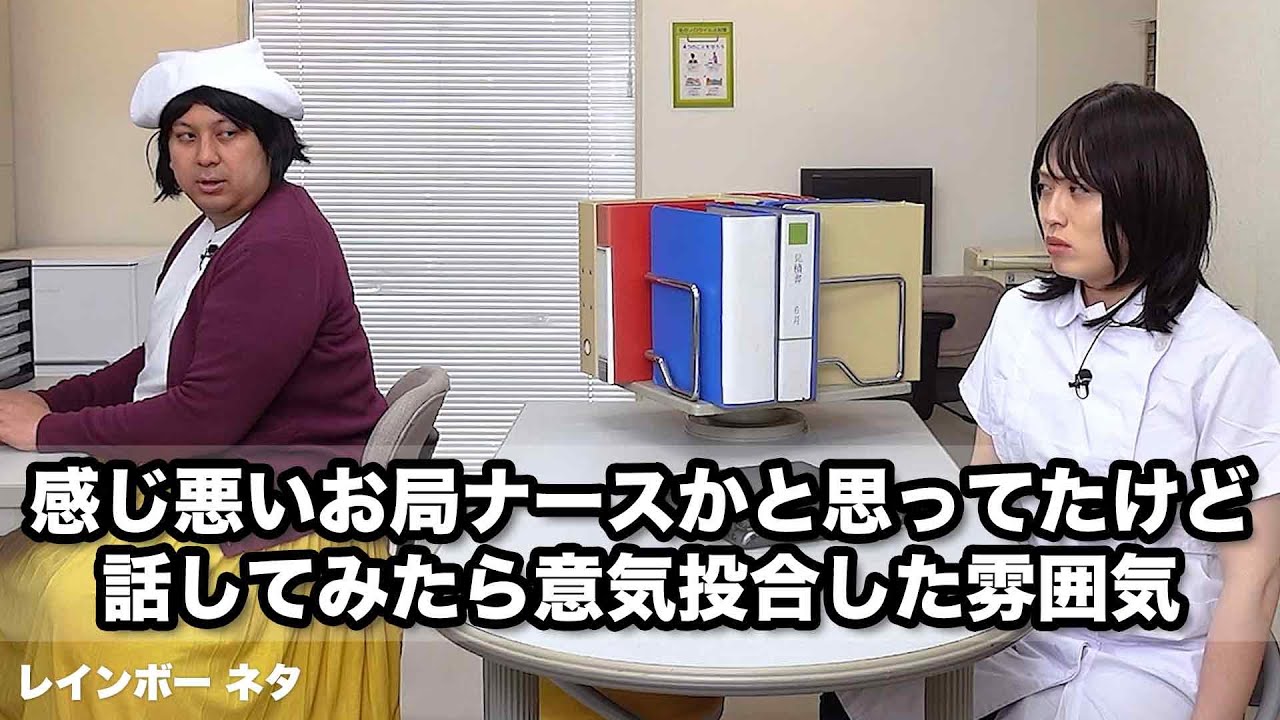 【コント】感じ悪いお局ナースかと思ってたけど、話してみたら意気投合した雰囲気