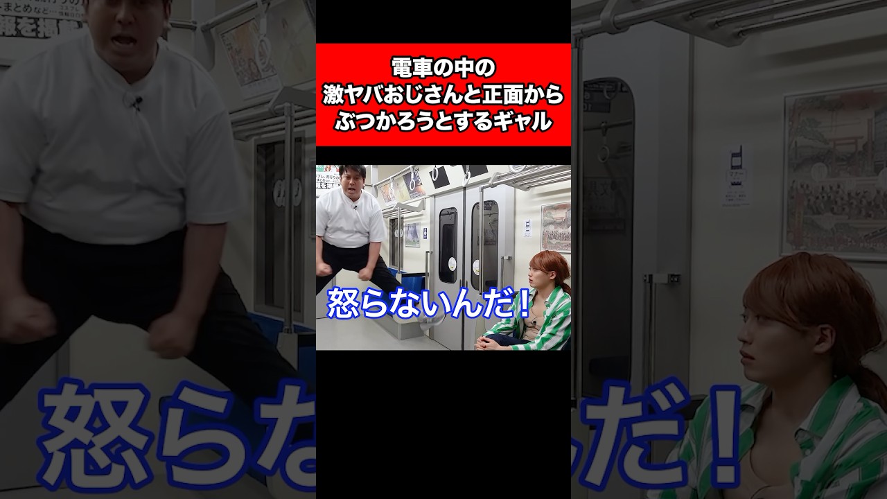 電車の中の激ヤバおじさんと正面からぶつかろうとするギャル