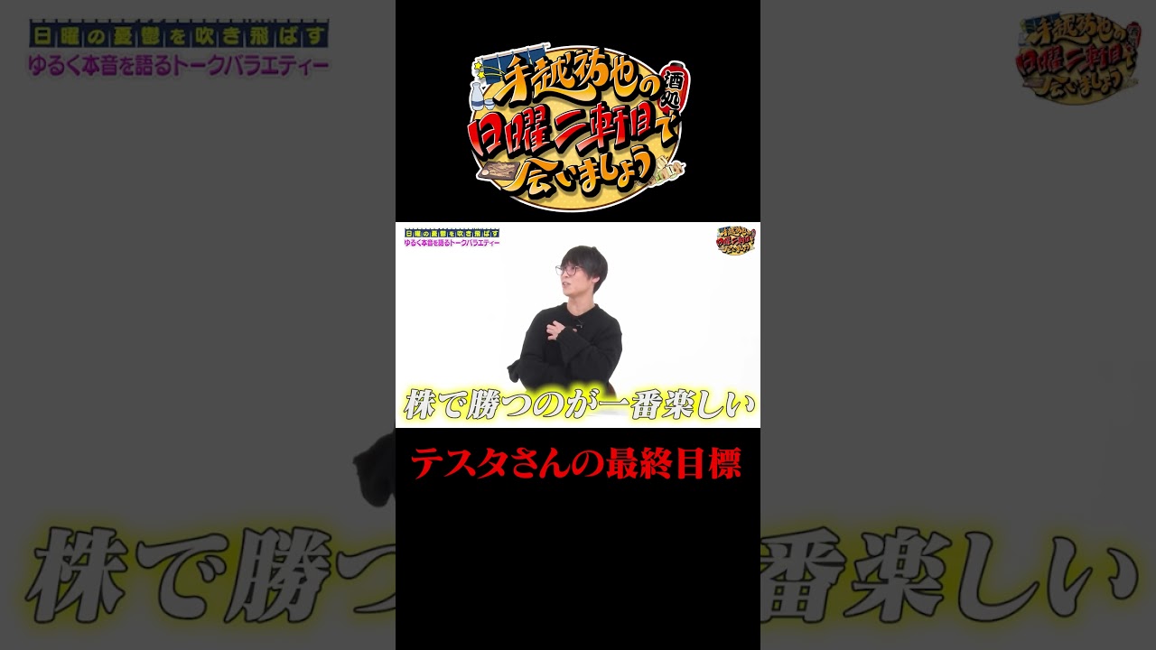 テスタさんの最終目標とは？