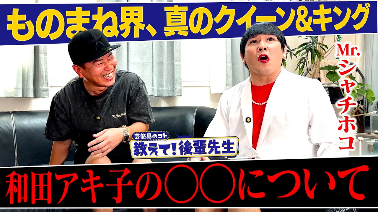 【教えて！後輩先生】和田アキ子の◯◯について