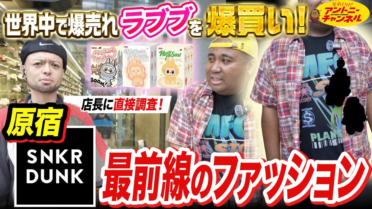 原宿スニダンでラブブ爆買い！？