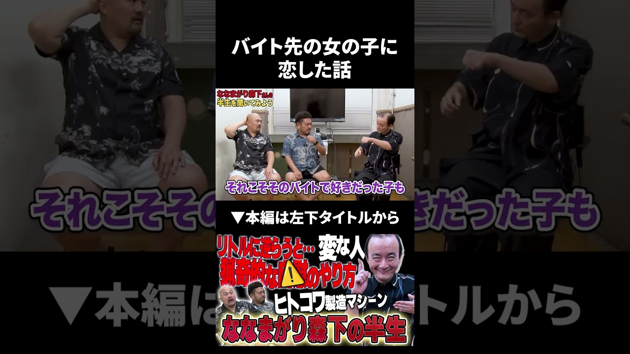 ななまがり森下が22歳の時にバイト先の女の子に恋した話 #ななまがり #鬼越トマホーク