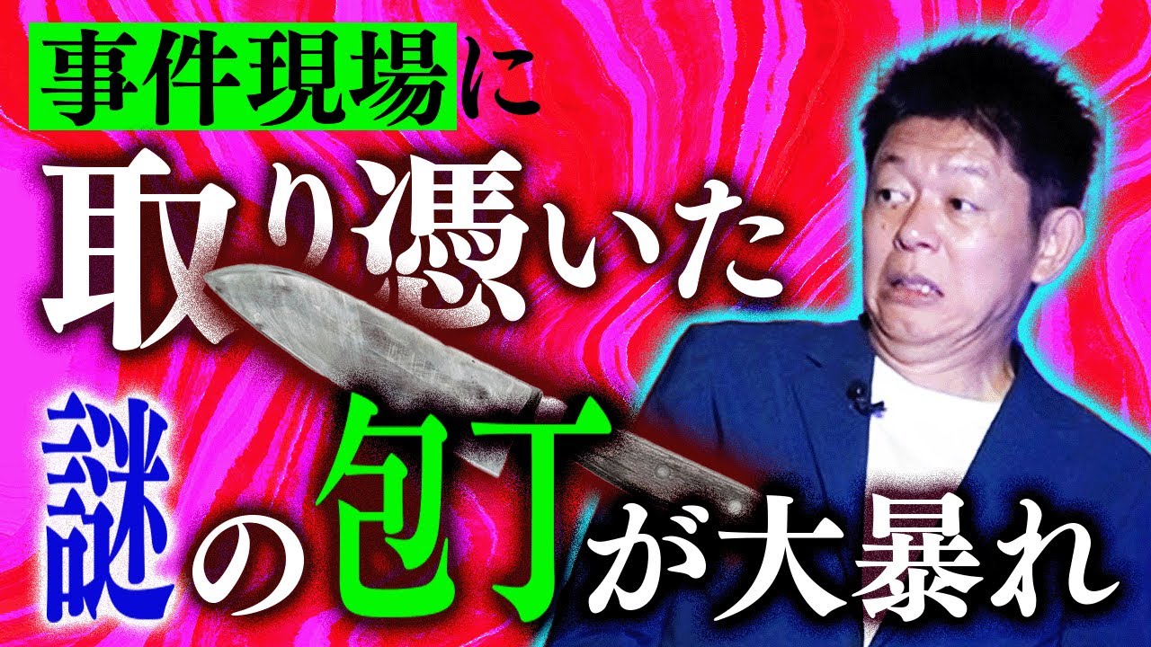 事件現場👻いわくつき包丁が大暴れ【クダマツヒロシ】聞いたことない怖い話”最後まで聞くとゾワ度が増す『島田秀平のお怪談巡り』★★★