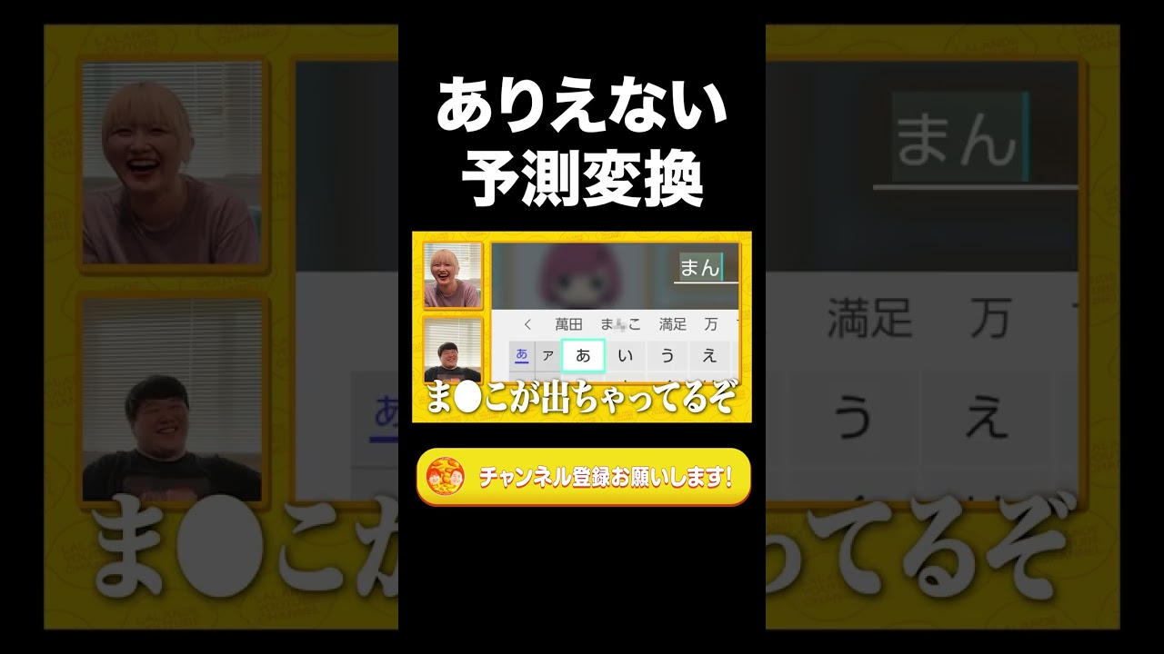 ありえない予測変換【ラランド切り抜き】#shorts
