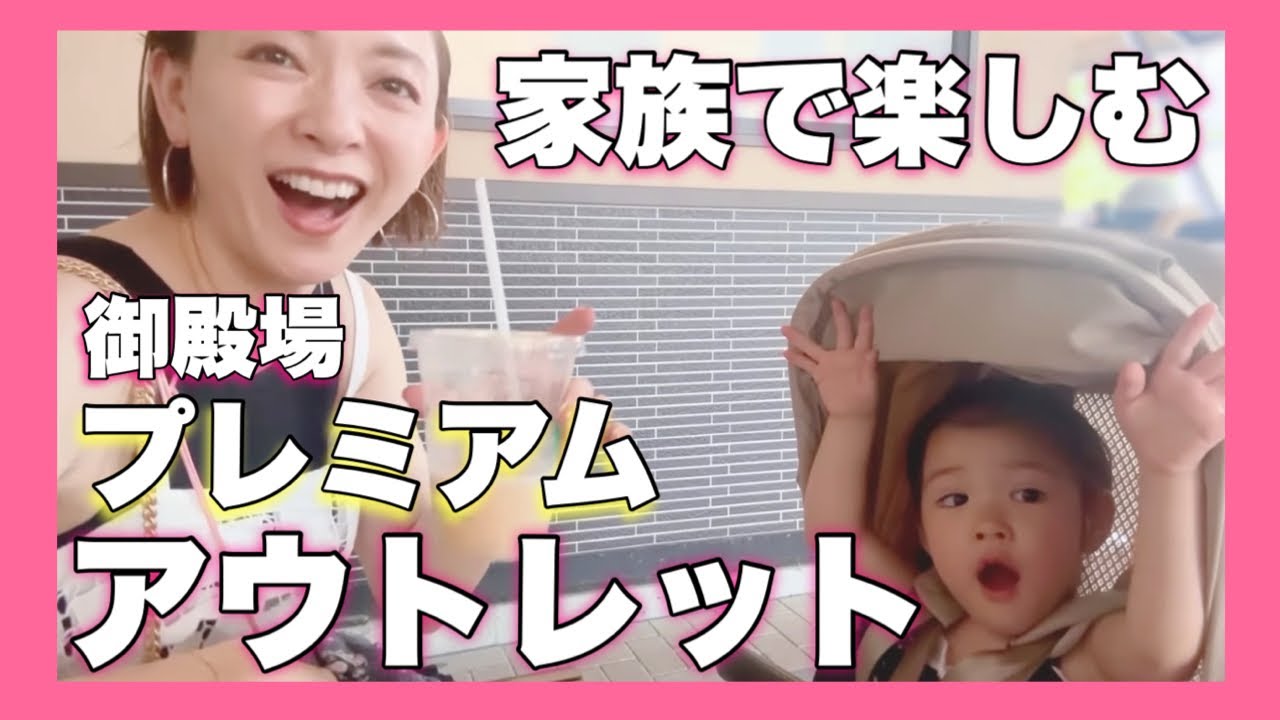 アウトレット満喫！&購入品紹介