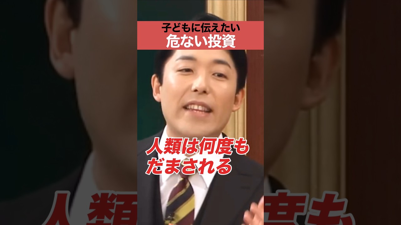 子どもに伝えたい 危ない投資