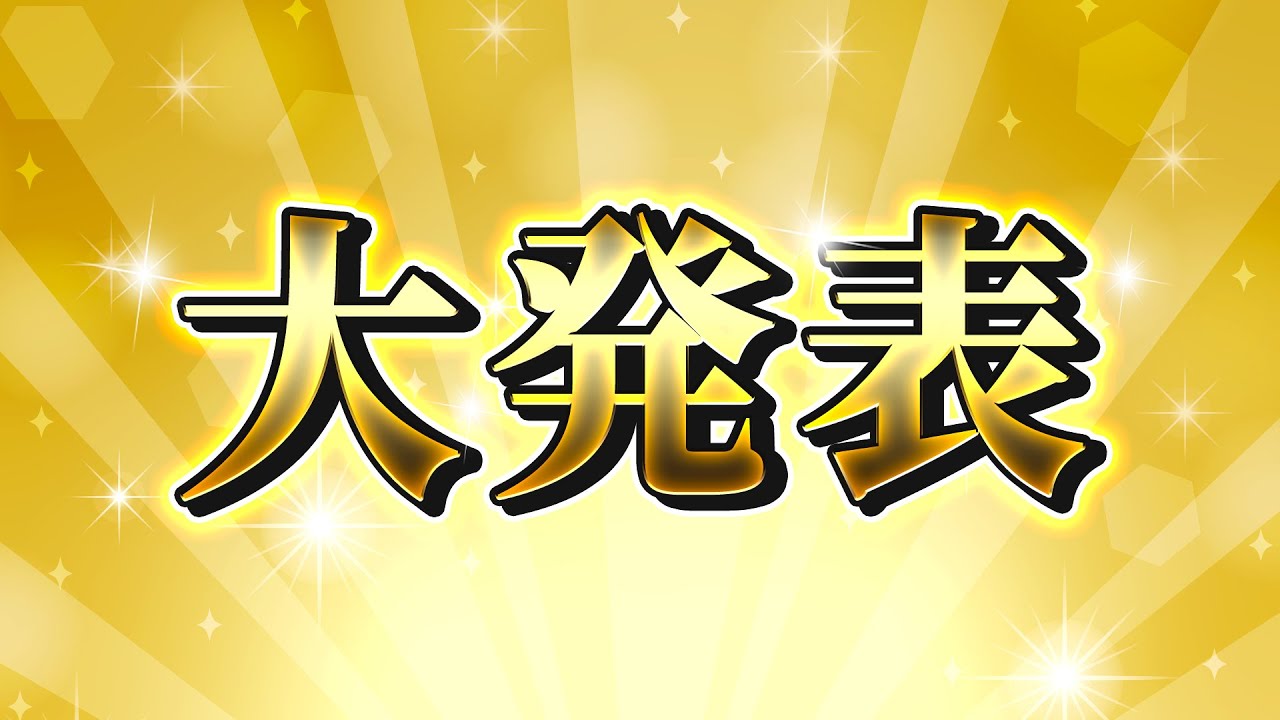 大発表！！！