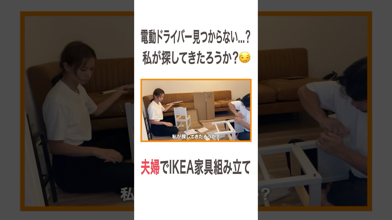 電動ドライバー見つからない…？ 私が探してきたろうか？😏 夫婦でIKEA家具組み立て #高橋ユウ#yutakahashi #vlog #ikea  #購入品紹介  #家具  #夫婦トーク