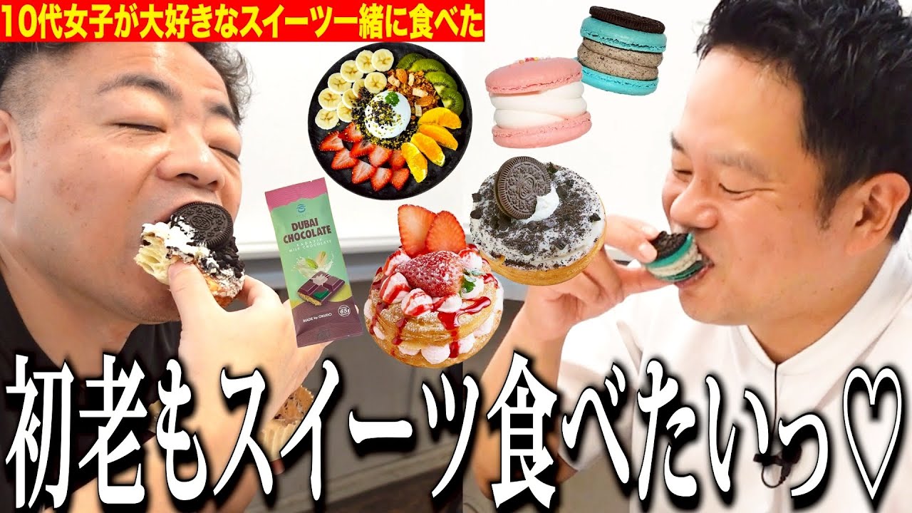 【一緒に食べた】若い子達に人気のスイーツをいっぱい一緒に食べたよ【ダイアンYOU&TUBE】