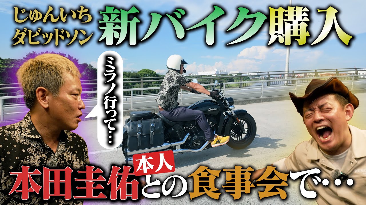 納車即1600km過酷な北海道旅…そしてド緊張 本田圭佑本人との食事会