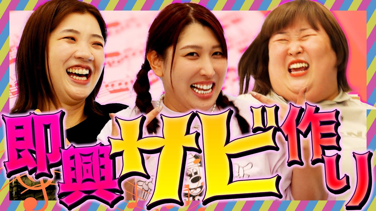 ゆめっちが即興で歌い続けたら奇跡のサビは生まれるのか！？