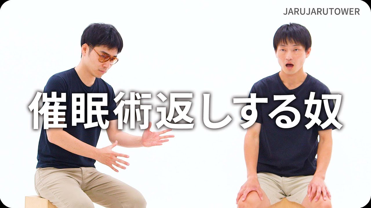 『催眠術返しする奴』ジャルジャルのネタのタネ【JARUJARUTOWER】