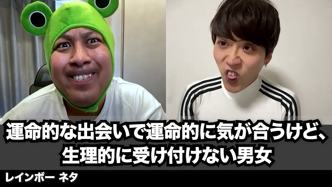 【コント】運命的な出会いで運命的に気が合うけど、生理的に受け付けない2人