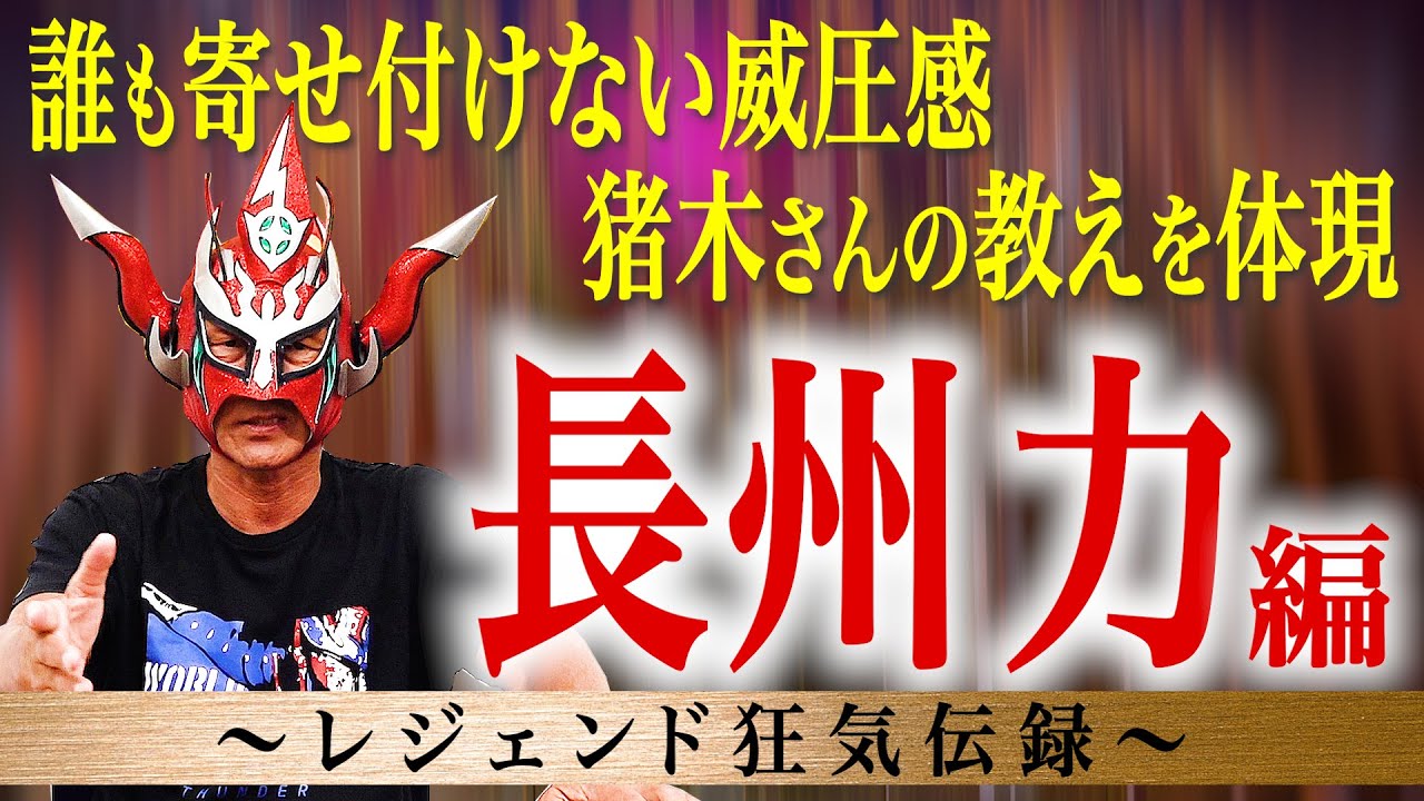 【レジェンド狂気伝録】猪木さんの教えを体現？長州力の周りは常に空気が張り詰めていた。