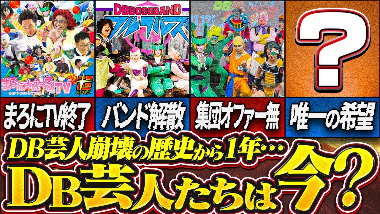 「DB芸人没落の歴史」から1年…DB芸人たちは今？【R藤本】