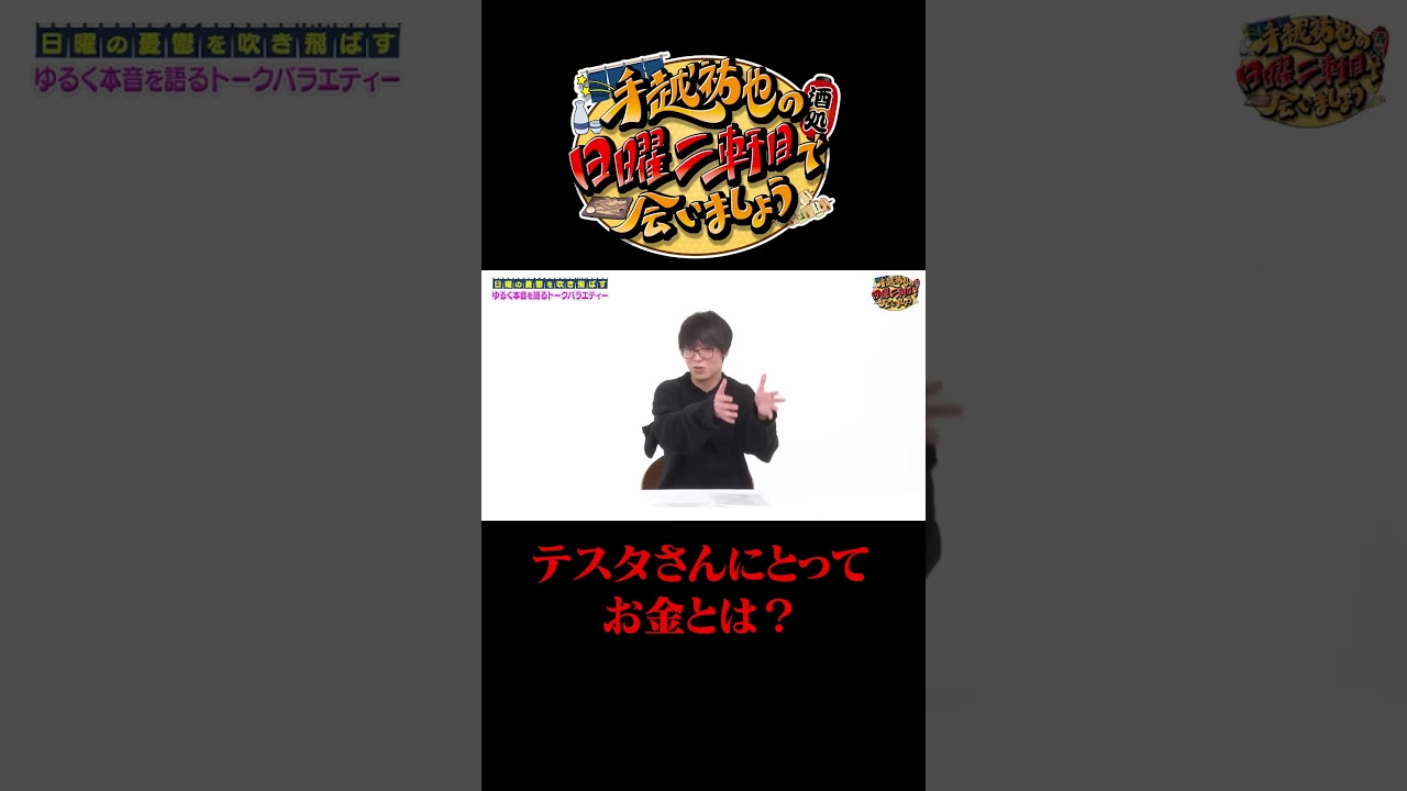 テスタさんにとってのお金とは？