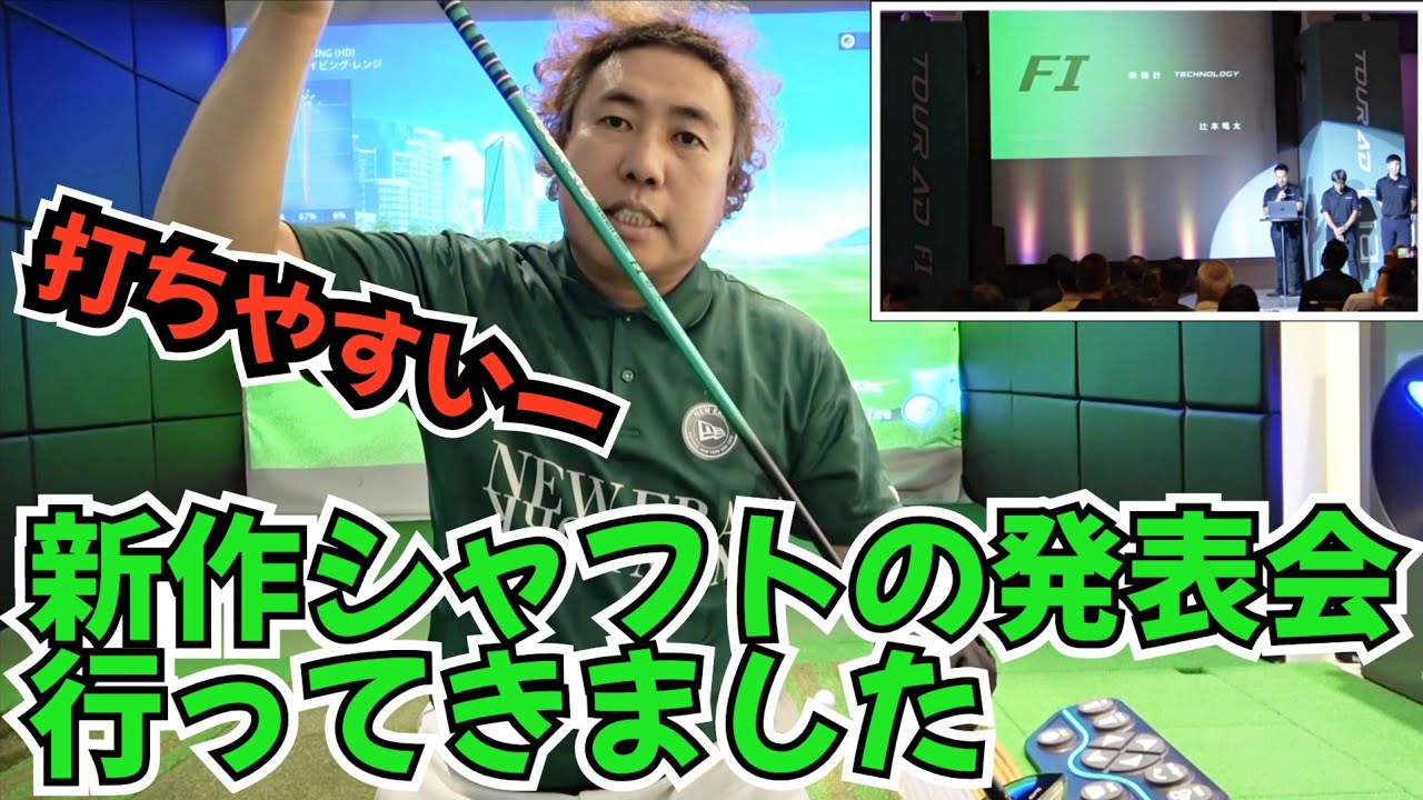 【TOUR-AD FI】本日発売！グラファイトデザインの新作シャフト発表会！