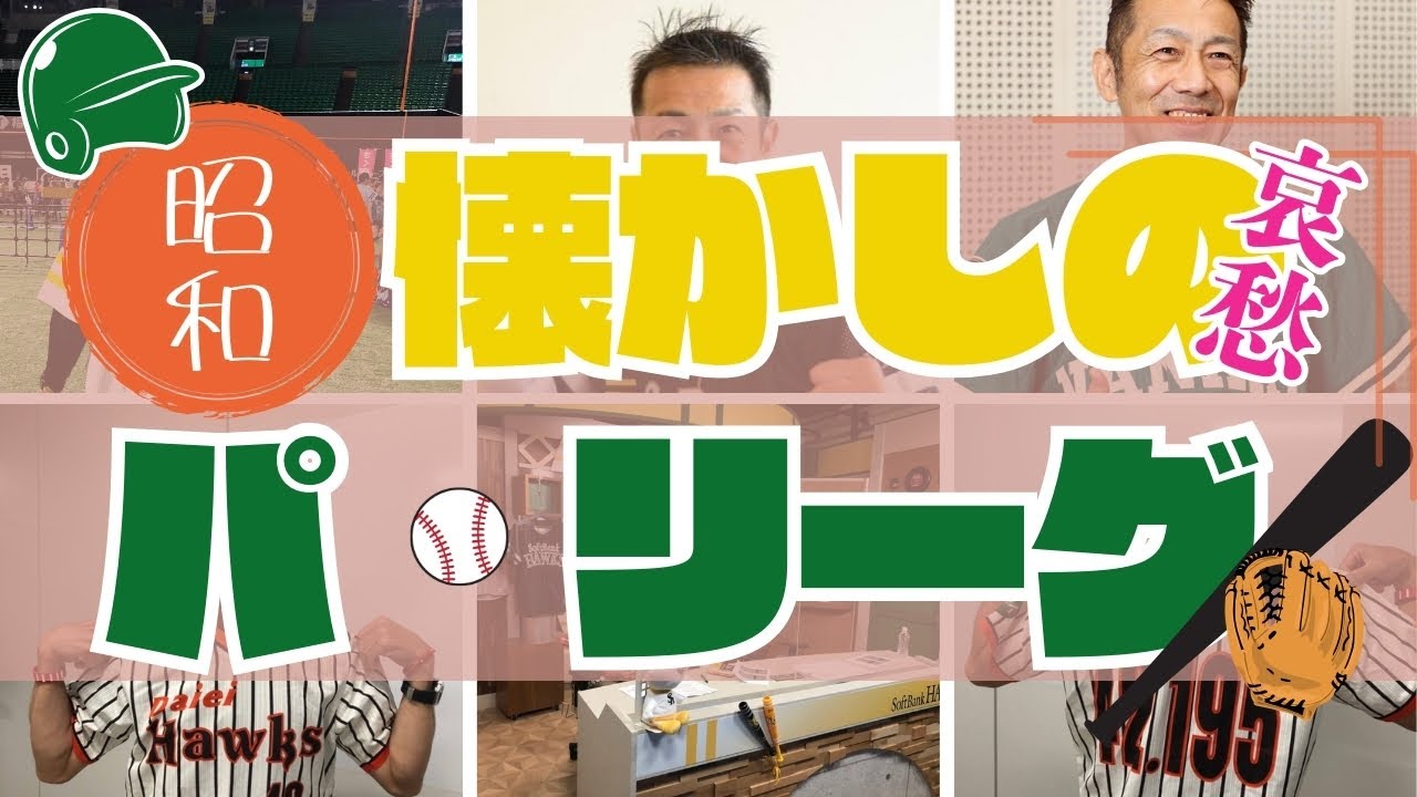 【昭和懐かしのパ・リーグ】ヤジと哀愁に溢れた昭和のパリーグ